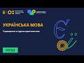 5 клас. Українська мова. Спрощення в групах приголосних