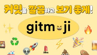 😎 커밋을 깔끔하고 보기 좋게! | gitmoji