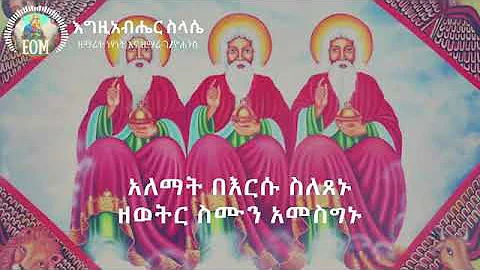 Egziabher Silase [እግዚአብሔር ስላሴ] By Netsanet and Gebre Yohannes [በዘማሪት ነፃነት እና ዘማሪ ገ/ዮሐንስ] EOM