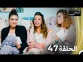 عروسات هاربات الحلقة 47 الدبلجة العربية