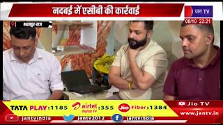 Bharatpur News- नदबई में एसीबी की कार्रवाई, वरिष्ठ चिकित्सा अधिकारी और दलाल रिश्वत लेते गिरफ्तार