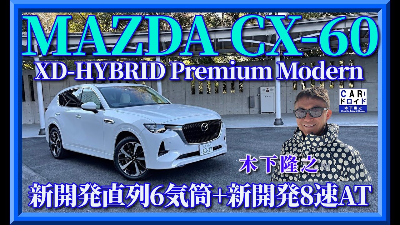マツダの最高傑作】MAZDA CX-60 新開発直列6気筒ディーゼル+新開発の8