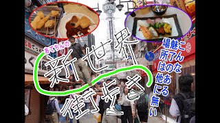 Osaka Shinsekai: Exploring Tsutenkaku, Janjan Yokocho Street Food, and More – A Fun-Filled Touris...