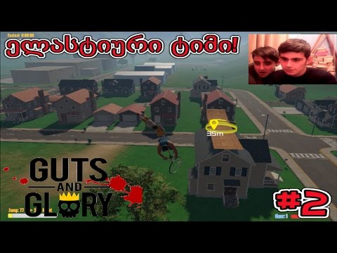ელასტიური ტიმი! | Guts and Glory #2 (თამაშის გასვლა)