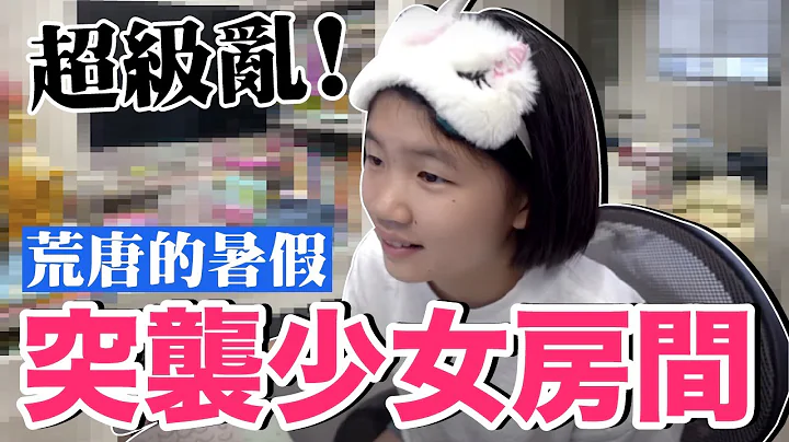 少女房間大公開！抽屜裡面超恐怖....媽媽抓狂只好？ - 天天要聞