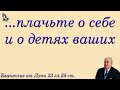 "Плачьте о себе и о детях ваших" Хорев М.И.