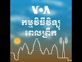 វិទ្យុពេលព្រឹក ១៩ កុម្ភៈ៖ សង្គមស៊ីវិលរំពឹង​ដំណើរការ​ឡើងវិញ​របស់​ទីភ្នាក់ងារ​ ​USAID​​ ខណៈមាន​ការ​...