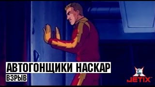 Мультфильм Автогонщики Наскар 15 Серия Взрыв
