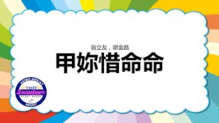 [翁立友，谢金晶] 甲妳惜命命 - 歌词版