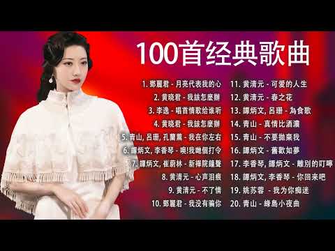 怀旧记忆值得收藏 🎶 國語90年代金曲 ❤ 鄧麗君 / 黄晓君 / 青山 💕 lagu mandarin lama terpopuler