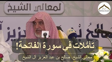 تأمُّلات في سورة الفاتحة! || معالي الشيخ: صالح آل الشيخ