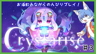 【Crystarise】今夜はお酒を飲みながら！大地を探索です！【ケモノ系Vtuber】
