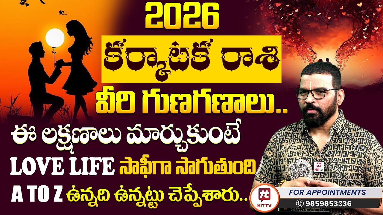 Karkataka Rashi | కర్కాటక రాశి 2026 | S.V Nagnath - Ph - 9859853336 | Love Life Prediction 2026