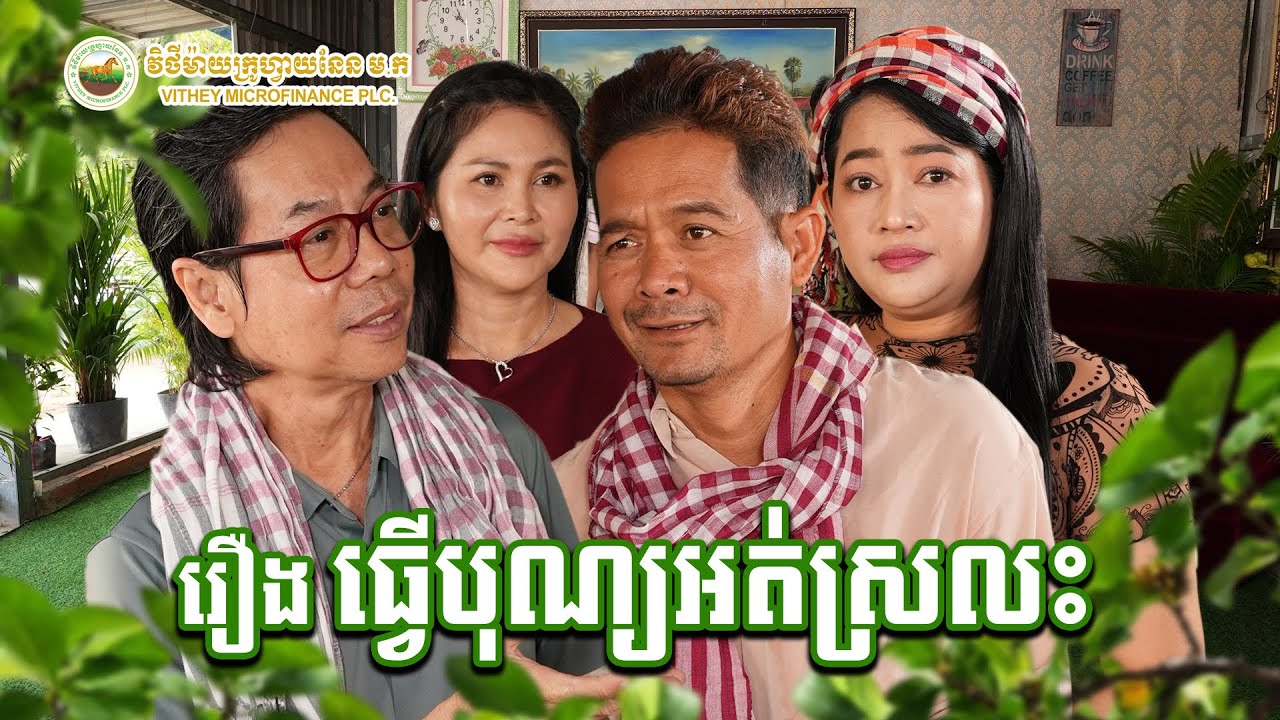 រឿង៖ ធ្វើបុណ្យអត់ស្រលះ | Funny Video | #វិថីម៉ាយក្រូហ្វាយនែន #vitheymfi