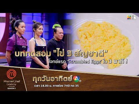 [Intro] บททดสอบ "ไข่ 3 สัญชาติ" โจทย์แรก 'Scrambled Eggs' ใน 3 นาที !