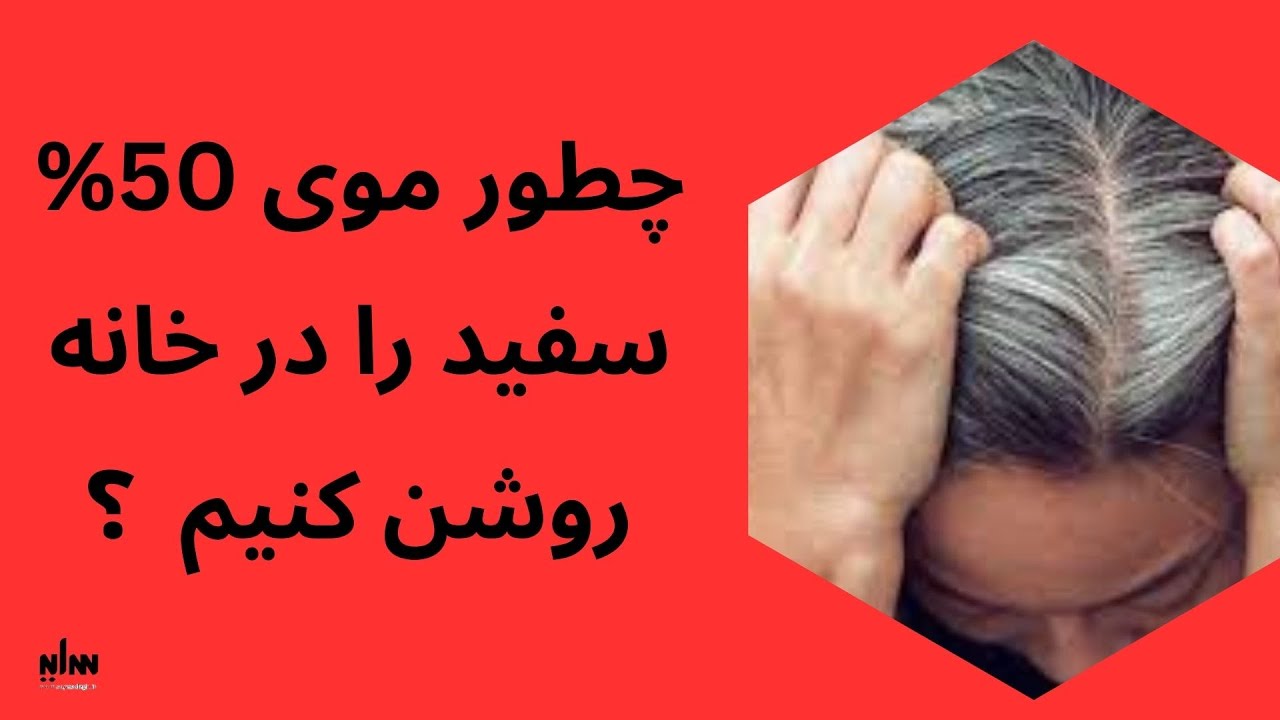 خدا حافظی با رنگ تیره روی موهای سفید!!!!فرمول جادویی رنگ کردن موهای سفید