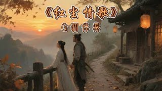 《红尘情歌》G调伴奏 #初雪动态谱分享 #红尘情歌完整版伴奏