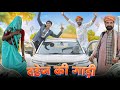 दहेज़ की गाड़ी | राजस्थानी कॉमेडी 😂