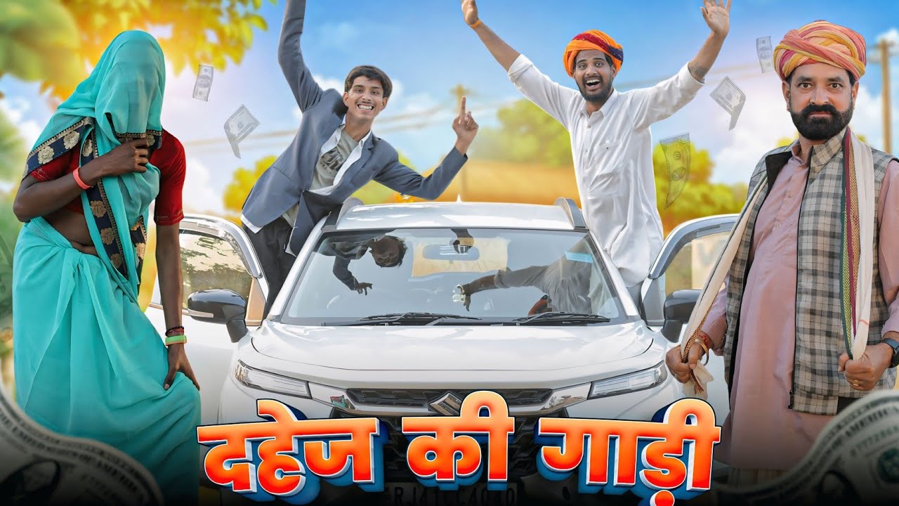 दहेज़ की गाड़ी || काका कज़ोड़ धमाकेदार राजस्थानी कॉमेडी #marwadi_masti 