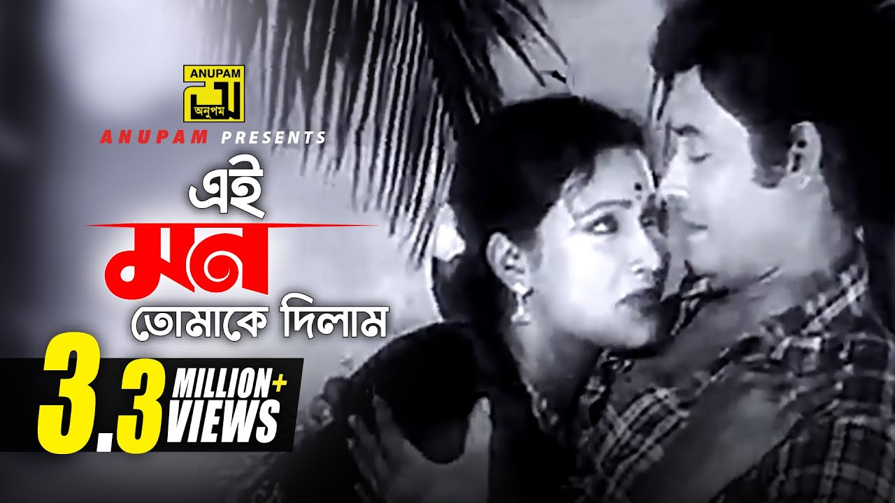 ⁣Ei mon Tomake Dilam | এই মন তোমাকে দিলাম | Rozina & Wasim | Sabina Yasmin | Manosi | Anupam