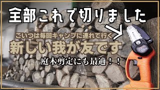 女性も楽々！！小型チェーンソー！！キャンプ薪のサイズ調整など余裕です