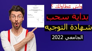 ظهور نتائج التوجيه الجامعي الآن لحاملي بكالوريا 2022 وسحب شهادة التوجيه