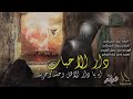 للطميه دار الاحباب للطميه دار الاحباب