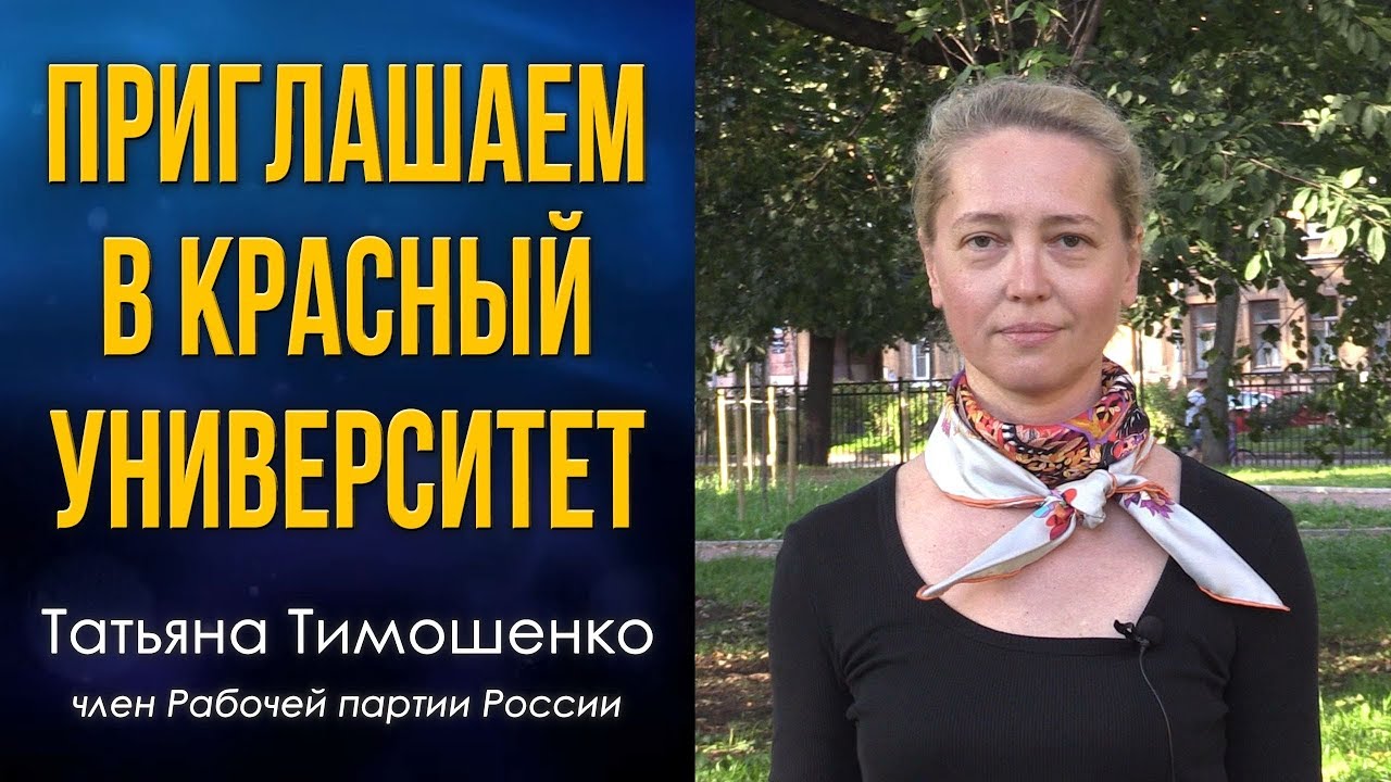 Приглашаем в Красный университет. Татьяна Тимошенко, член РПР.