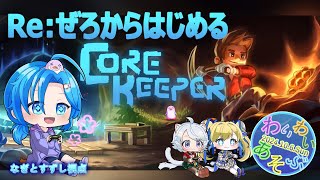 【CoreKeeper】Re:ぜろからはじめるこあきぃーぱーわいわい遊ぶ：渚都すずし視点