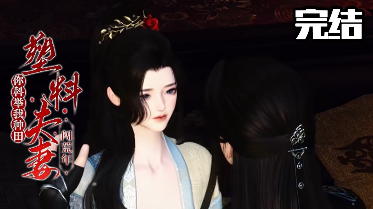 对外举案齐眉私下八百心眼！塑料夫妻说好散伙，他却频频打脸：娘子先要个娃娃练手？