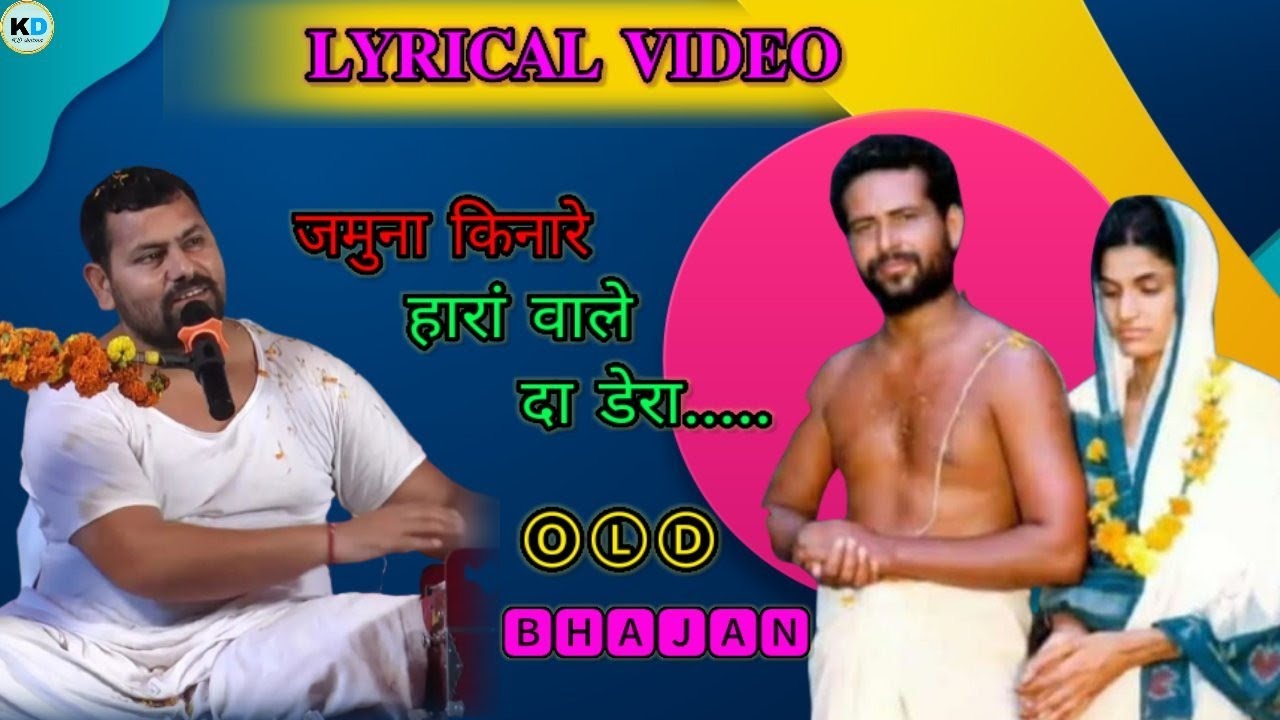 जमुना किनारे हारा वाले दा डेरा||Bhajan by Suresh shastri ji|| Lyrical vedio#dwarkashastriji