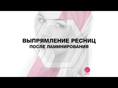 Ошибки при ламинировании ресниц | Выпрямление ресниц после ламинирования | как исправит результат?