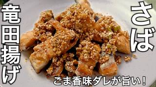 【初心者でも簡単】ごま香味ダレが旨い！鯖の竜田揚げの作り方！失敗しない！簡単さば料理