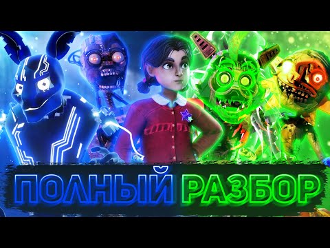 Видео: ПОЛНЫЙ РАЗБОР FIVE NIGHTS AT FREDDY'S SECURITY BREACH: RUIN