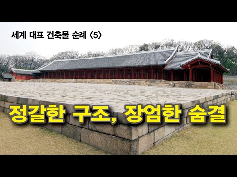조선조 유교문화의 美學과 정신이 담긴 세계문화유산 <strong>종묘</strong>(宗廟)