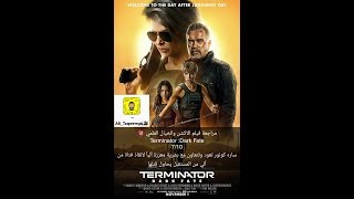 مراجعة فيلم الاكشن والخيال العلمي Terminator :Dark Fate