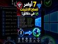 7 أوامرتصلح الانترنتفى دقائق! CMD #darija #maroc #windows11 #windows