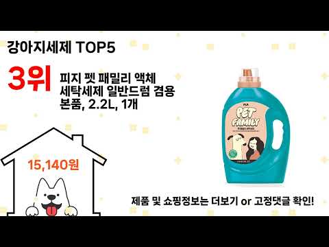 강아지세제 돈 아깝지 않은 가성비 추천 상품 Top5