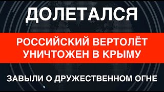 Российский Ми-24 Уничтожен В Крыму. Винят Своё Пво И Обещают Ему Возмездие