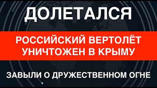 Российский Ми-24 уничтожен в Крыму. Винят своё ПВО и обещают ему возмездие