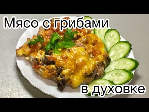 Видео рецепт Свинина, запеченная с грибами