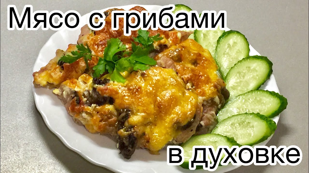 Свинина с грибами в духовке