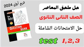 حل الامتحانات الشاملة بوكليت المعاصر تانيه ثانوى انجليزى exam 1,2,3 من صفحة 41:35