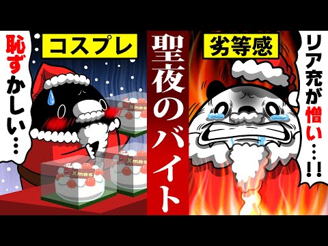 【アニメ】クリスマスイブにバイトをするとどうなるのか?