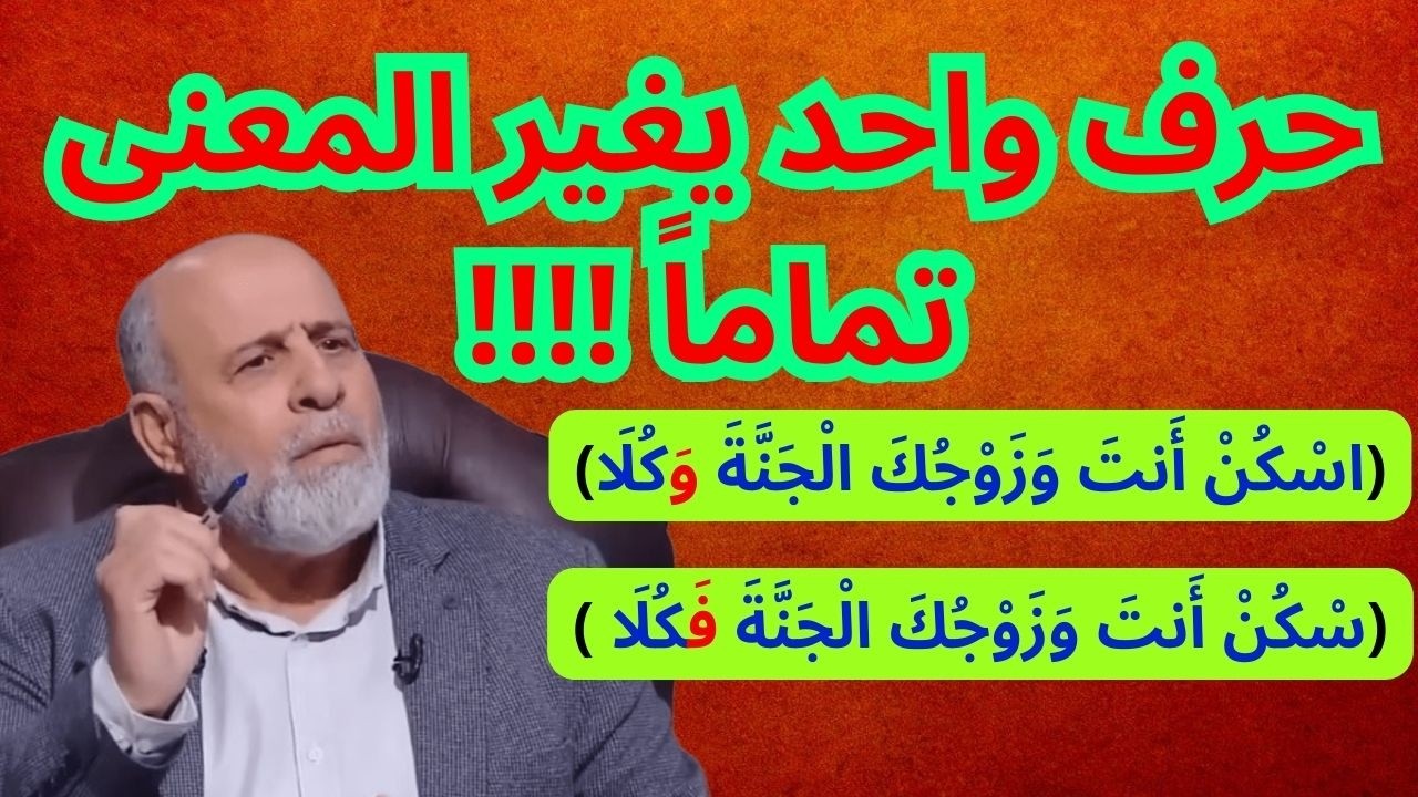 75 - لماذا استبدل الله (الواو) بـ(الفاء)؟ كيف نفهم اختلاف النصين بحرف واحد؟؟؟