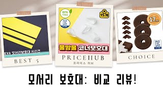 안전 제일! 우리 아이 안전 지킴이 모서리 보호대 비교 리뷰 (어린이집/집)