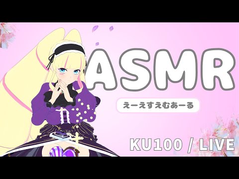 【ASMR / KU100】貴方のお耳を癒します / 囁き/Ear Tapping/Whispering【DWU】