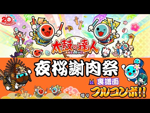 太鼓の達人ニジイロVer.(愛称)　夜桜謝肉祭(裏譜面)　可9フルコンボ!!