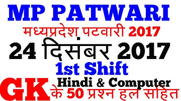 MP Patwari 24 December 2017-1st Shift 50 GK,Hindi& Computer Questions solution