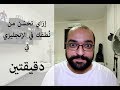 ازاي تحسن نطقك في الإنجليزي في دقيقتين